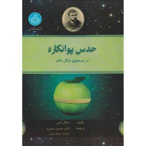 حدس پوانکاره در جستجوی شکل عالم- 4290 The Poincare Conjecture In Search of the Shape Universe