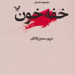 خفه خون