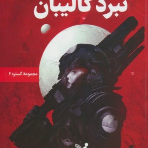 نبرد کالیبان