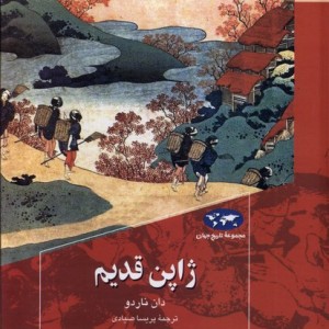 کتاب ژاپن قدیم 88 ققنوس اثر دان ناردو ترجمه پریسا صیادی
