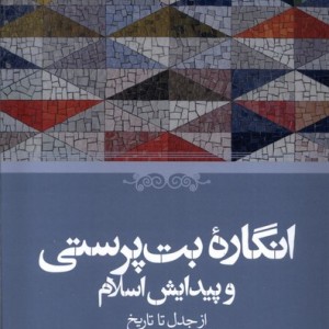 انگاره ی بت پرستی و پیدایش اسلام از جدل تا تاریخ حکمت
