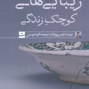 زیبایی های کوچک زندگی