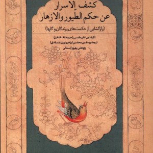 کشف الاسرار رازگشایی ازحکمت های پرندگان سنگلج