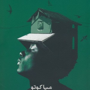 رودی به نام زمان - میا کوتو