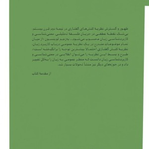 درآمدی بر نظریه ی کنش های گفتاری - شاهین شیرزادی