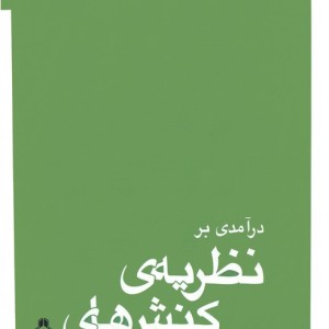 درآمدی بر نظریه ی کنش های گفتاری - شاهین شیرزادی