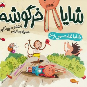 مجموعه شایا خرگوشه همراه باعروسک شهرقلم