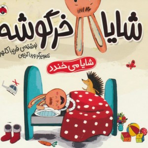 مجموعه شایا خرگوشه همراه باعروسک شهرقلم