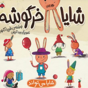 مجموعه شایا خرگوشه همراه باعروسک شهرقلم