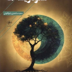 شکوه ریشه ها فصل پنجم