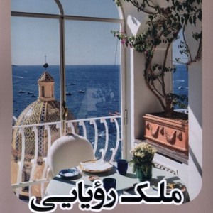 ملک رویایی آنجا - دبورا لوی