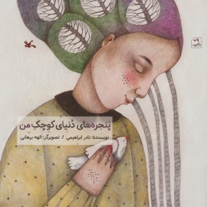 پنجره های دنیای کوچک من