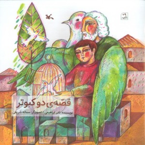 قصه ی دو کبوتر