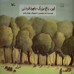 این باغ بزرگ باورنکردنی کانون پرورش فکری