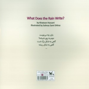 باران چه می نویسد
