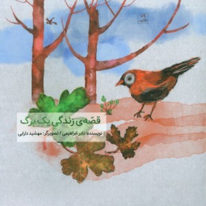 قصه ی زندگی یک برگ