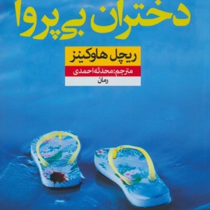 دختران بی پروا