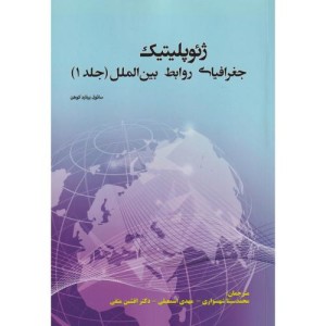 ژئوپلیتیک جغرافیای روابط بین الملل جلد1