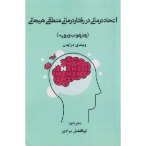 کتاب اتحاددرمانی در رفتار درمانی منطقی هیجانی