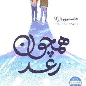 همچون رعد - جاسمین وارگا