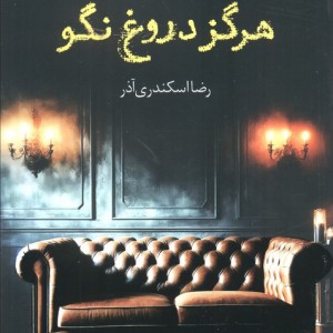 هرگز دروغ نگو - فریدا مک فادن