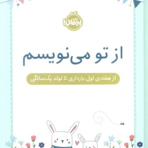 از تو می نویسم از هفته اول بارداری تا تولد یک سال
