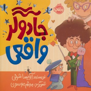 جادوگر واقعی