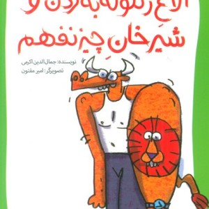 الاغ زنگوله به گردن و شیرخان چیز نفهم