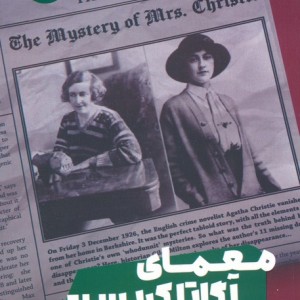 معمای آگاتا کریستی