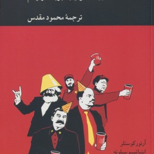 سابقا کمونیست ها