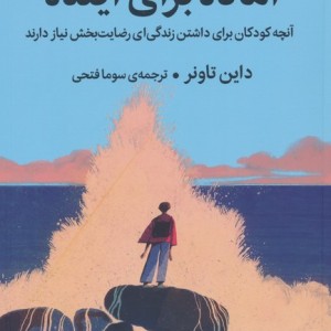 آماده برای آینده