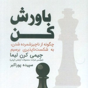 باورش کن - جیمی کرن لیما