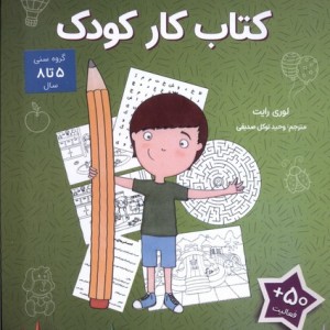 کار کودک من می توانم آب - لوری رایت