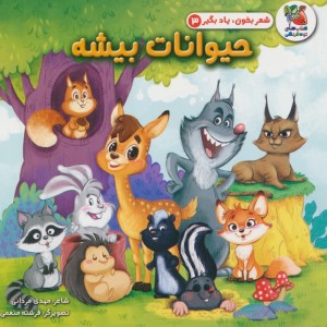 کتاب شعر بخون یاد بگیر 3 حیوانات بیشه سایه گستر