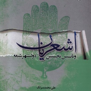 اشعریان و تاسیس نخستین دولتشهر شیعه ادیان - علی محمد سرلک