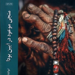 منجی موعود در آیین بودا ادیان و مذاهب - ابوالقاسم جعفری