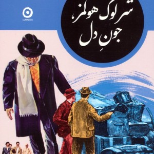 مجموعه شرلوک هولمز در ایران 4 جلدی