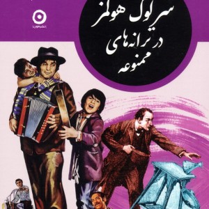 مجموعه شرلوک هولمز در ایران 4 جلدی