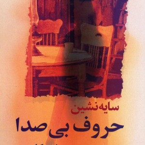 سایه نشین حروف بی صدا گل آذین