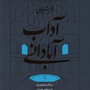 در جستجوی آداب آبادانی