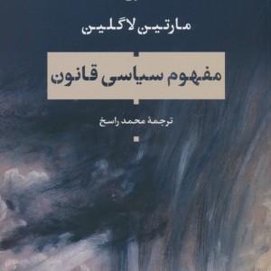 مفهوم سیاسی قانون