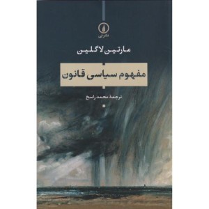 مفهوم سیاسی قانون