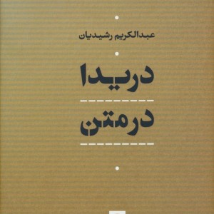 دریدا در متن