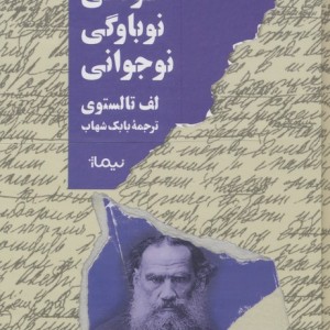 کودکی نوباوگی نوجوانی