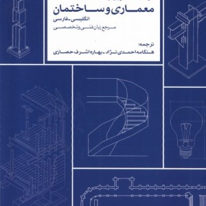 فرهنگ تصویری معماری وساختمان،2زبانه کتابکده کسری