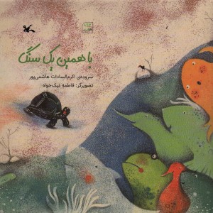 با همین یک سنگ
