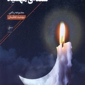 شعله ی مهشید فصل پنجم
