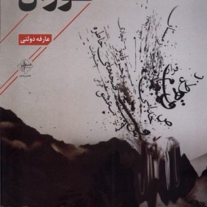 فوران فصل پنجم