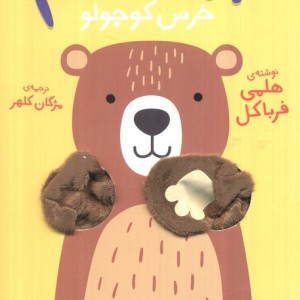 بیا بغلم خرس کوچولو - هلمی فرباکل