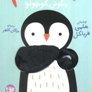 بیا بغلم پنگوئن کوچولو - هلمی فرباکل